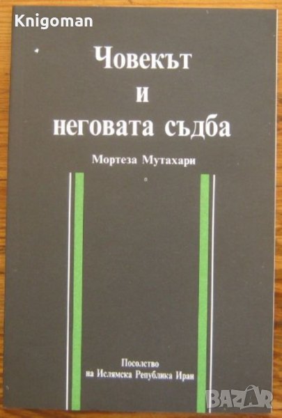 Човекът и неговата съдба, Мортеза Мутахари, снимка 1