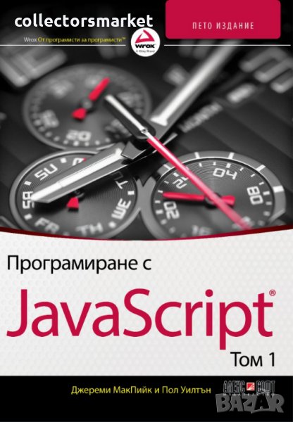 Програмиране с JavaScript. Том 1, снимка 1