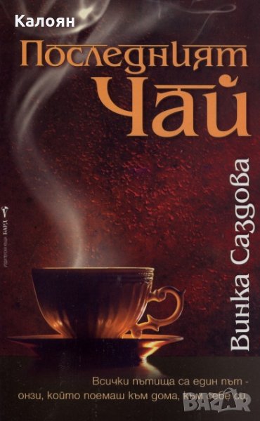 Винка Саздова - Последният чай (2011), снимка 1