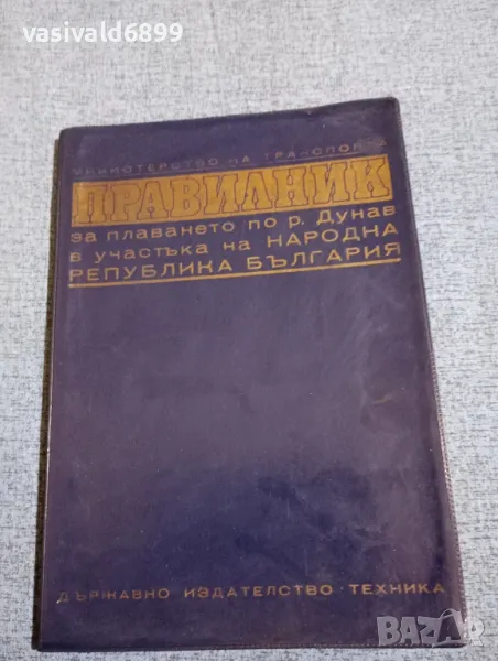 "Правилник за плаване по река Дунав", снимка 1
