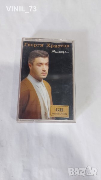 Георги Христов – Майчице, снимка 1