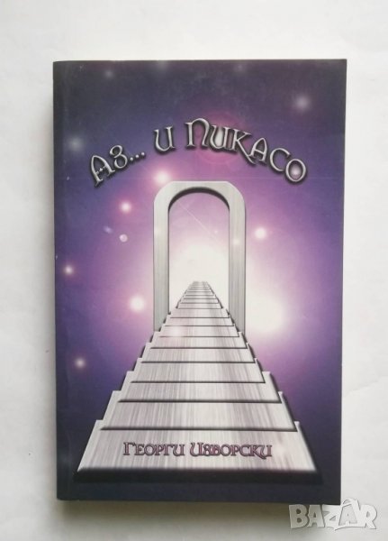 Книга Аз... и Пикасо. Наръчник на твореца - Георги Изворски 2015 г. автограф , снимка 1