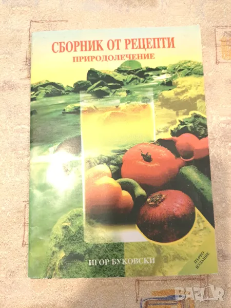 Сборник от рецепти  Природолечение, снимка 1