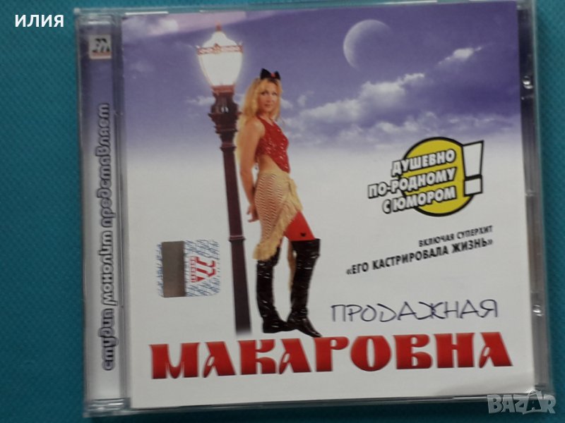 Макаровна – 2002 - Продажная, снимка 1