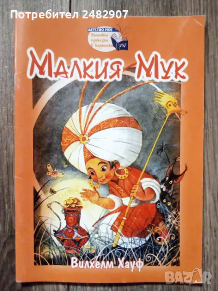 "Малкия Мук" , снимка 1