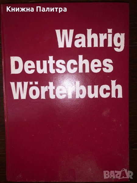 Wahrig Deutsches wörterbuch Gerhard Wahrig в Чуждоезиково обучение