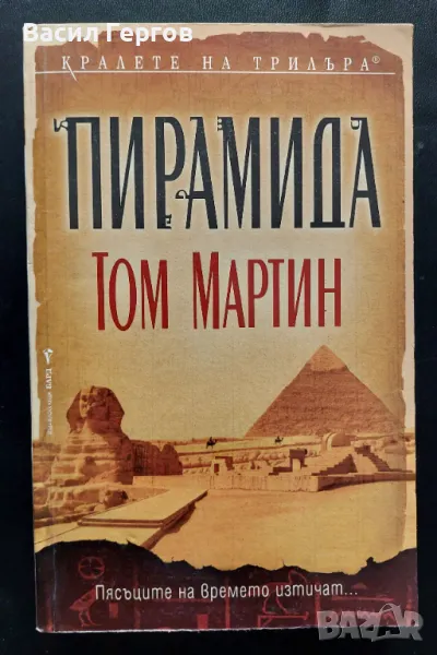 Пирамида Том Мартин, снимка 1