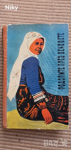 Родопите през вековете , снимка 1