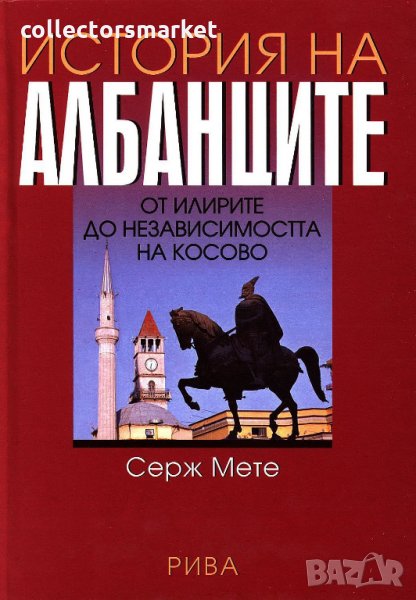 История на Албанците, снимка 1