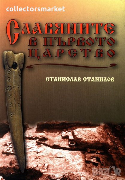 Славяните в първото царство, снимка 1