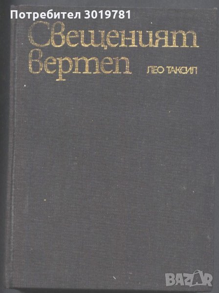 книга Свещенният вертеп от Лео Таксил, снимка 1