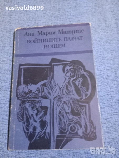 Ана Матуте - Войниците плачат нощем , снимка 1