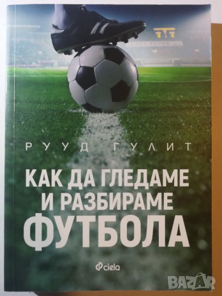 Как да гледаме и разбираме футбола  	Автор: Рууд Гулит, снимка 1