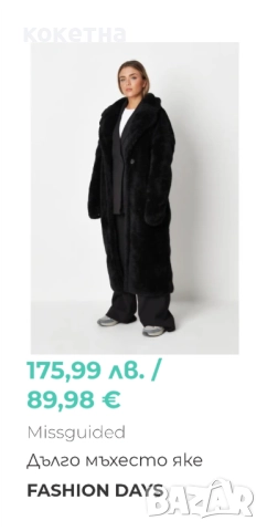 Missguided мъхесто палто, снимка 2 - Палта, манта - 52136937