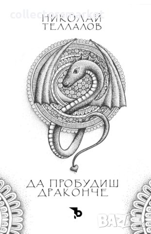 Да пробудиш драконче