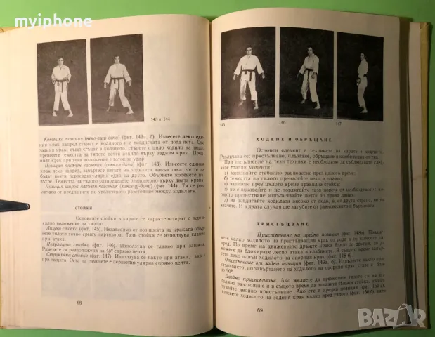 Стара Книга Карате П.Богданов Св.Иванов, снимка 5 - Специализирана литература - 49279663