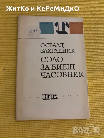 Освалд Захрадник - Соло за биещ часовник, снимка 1 - Други - 48786970