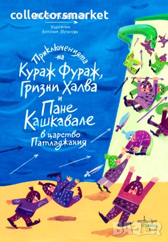 Приключенията на Кураж Фураж, Гризни Халва и Пане Кашкавале в царство Патладжания