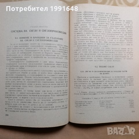 „Стенография“ – автор доц. Найден Димитров, снимка 12 - Специализирана литература - 35377243