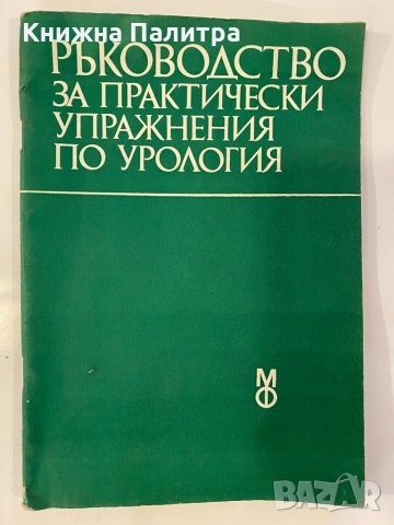 Ръководство за практически упражнения по урология