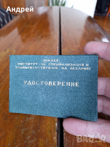 Старо удостоверение МНЗСГ,ИСУЛ, снимка 2 - Други ценни предмети - 36521984
