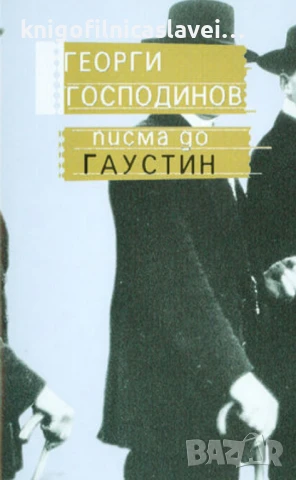 Георги Господинов - Писма до Гаустин (2003)