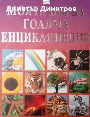 Моята първа голяма енциклопедия