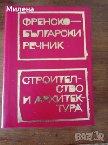 Речник, снимка 1 - Чуждоезиково обучение, речници - 33604110