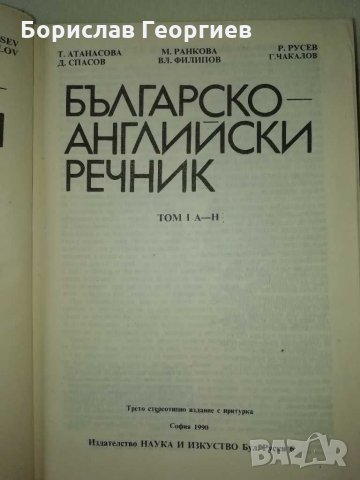 Българско-английски речник първи и втори том , снимка 3 - Чуждоезиково обучение, речници - 29020830