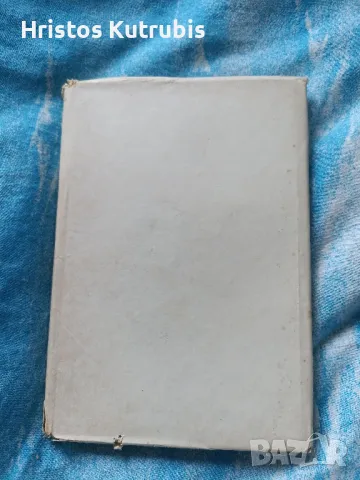 Намалено! Продавам стари книги!, снимка 9 - Художествена литература - 49943073