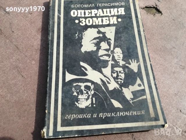 ОПЕРАЦИЯ ЗОМБИ 2905251635, снимка 5 - Художествена литература - 50473541