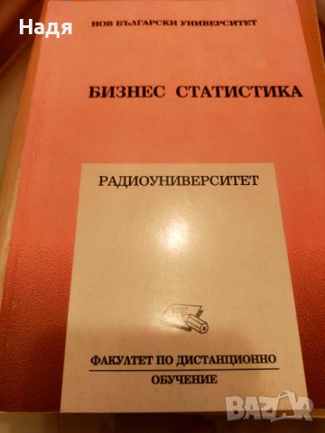 Учебници по икономика, статистика всеки по 5 лв , снимка 4 - Учебници, учебни тетрадки - 38287630
