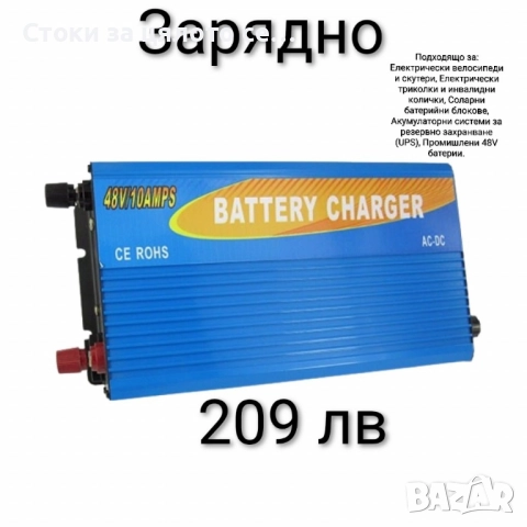 Зарядно за електрически скутери/тротинетки,  велосипеди и др. 