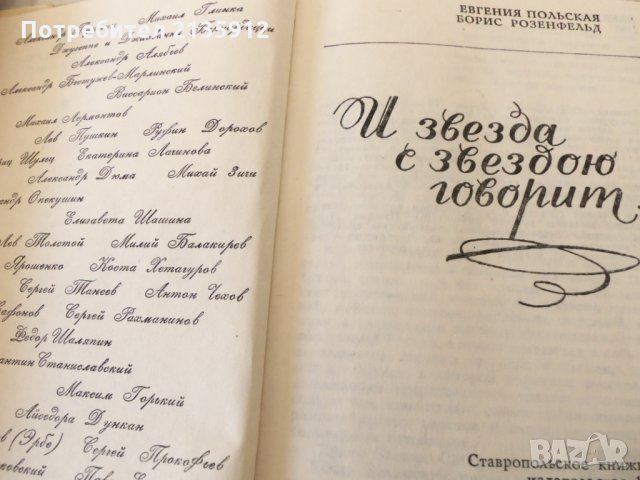 Во глубине сибирских руд, И звезда с звездою говорит, снимка 5 - Художествена литература - 27449855