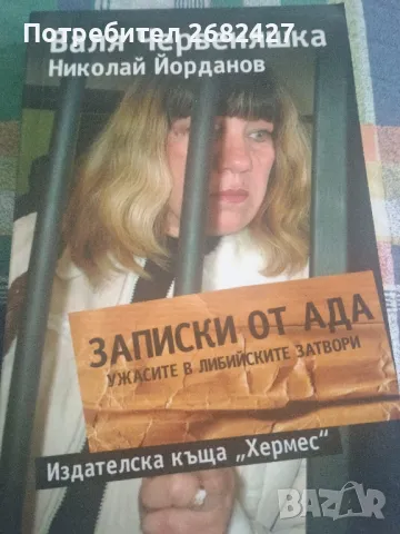 Записки от Ада

Автор: Валя Червеняшка, Николай Йорданов

, снимка 1