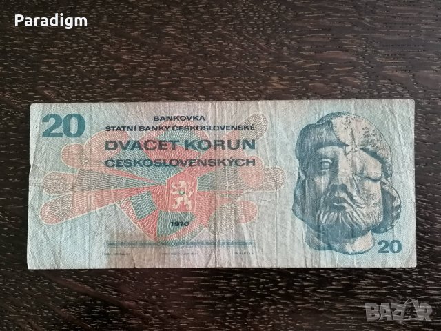 Банкнотa - Чехословакия - 20 крони | 1970г., снимка 1 - Нумизматика и бонистика - 32295208