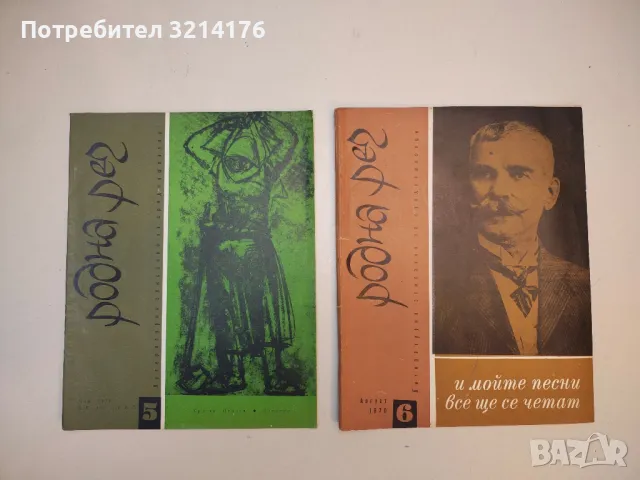 Родна реч. Бр. 1- 10 / 1970. Литературно списание за средношколци – Колектив, снимка 2 - Списания и комикси - 50092092