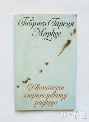 Книга Дванайсет странстващи разказа - Габриел Гарсия Маркес 1993 г., снимка 1