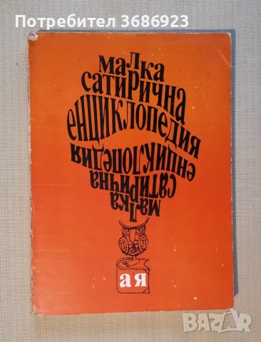  Малка сатирична енциклопедия - Ганева,Атанасов 