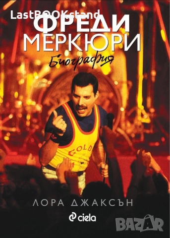 Фреди Меркюри. Биография: Лора Джаксън