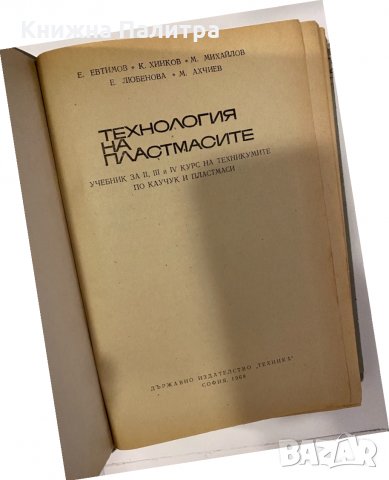 Технология на пластмасите, снимка 2 - Други - 32240646
