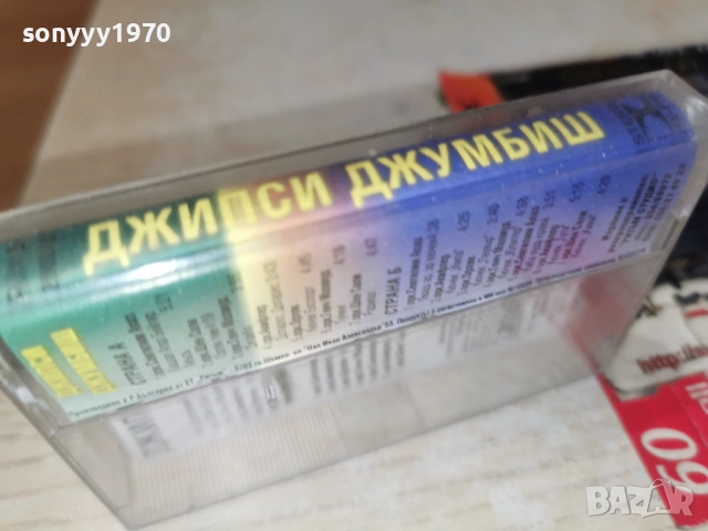 ДЖИПСИ ДЖУМБИШ 0901261625, снимка 10 - Аудио касети - 53045455