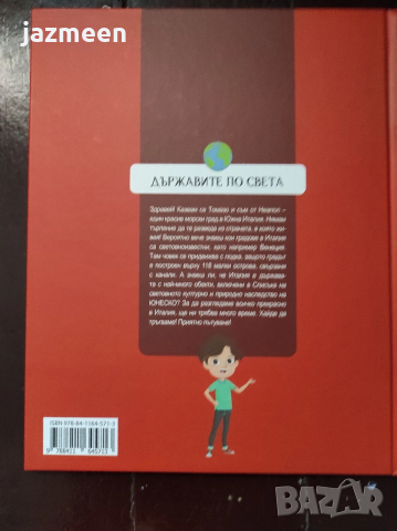 Държавите по света - брой 1 Италия нова, снимка 2 - Художествена литература - 53519273