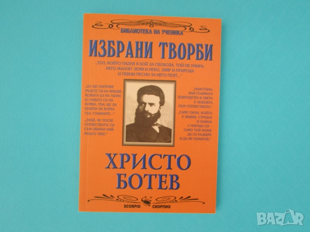 Нова Христо Ботев избрани творби изд. Скорпио