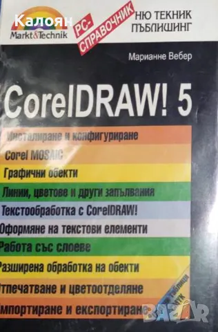 Марианне Вебер - CorelDRAW! 5 (1996)