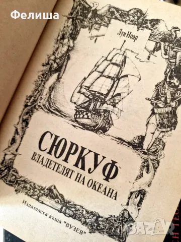 Сюркуф - владетелят на океана Луи Ноар , снимка 2 - Художествена литература - 50216044