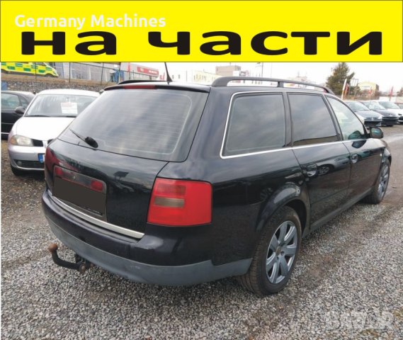 ЧАСТИ Ауди А 6 Комби 2000-2005г. AUDI A6 тип-C5 TDI, 2500куб, 110кW, инжекция, 150kс, комби, 5 врати