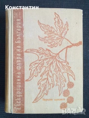 Екскурзионна флора на България 