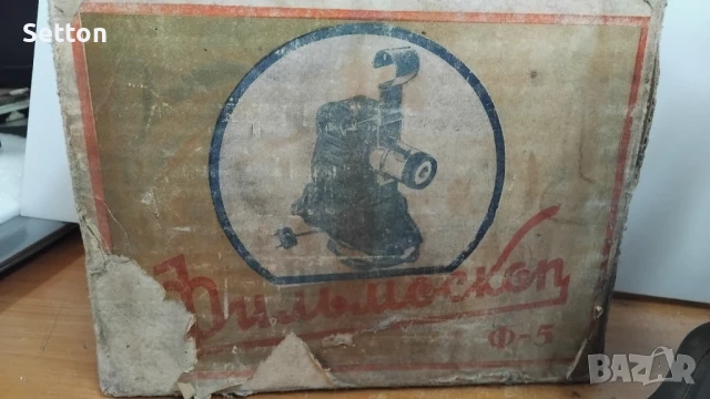 Фильмоскоп Ф-5, снимка 5 - Антикварни и старинни предмети - 51200101