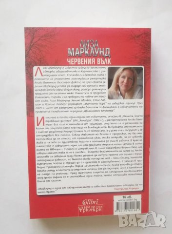 Книга Червения вълк - Лиза Марклунд 2013 г., снимка 2 - Художествена литература - 28547358